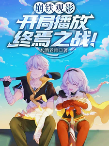 崩铁观影:开局播放终焉之战! cover