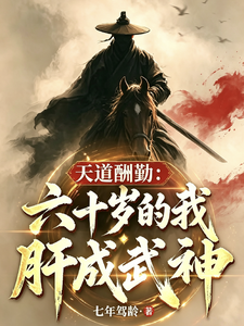 Heaven Rewards Diligence: At 60, I Grind to Become a Martial God cover