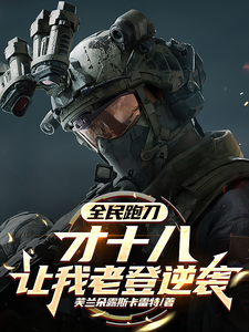 全民跑刀:才十八,让我老登逆袭 cover