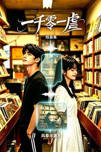 一千零一虐 cover