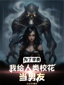 为了学费，我给人类校花当男友 cover