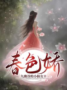 春色娇 cover