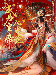 前世惨死，重生后成为皇帝心尖宠 cover