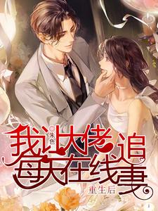 重生后我让大佬每天在线追妻 cover