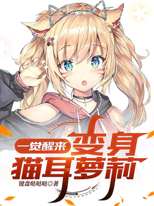 一觉醒来,变身猫耳萝莉 cover