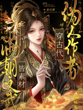 伪人作者穿古代，满朝文武皆素材
