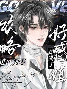 攻略进度为零，好感值却满了？ cover