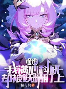 崩铁：我满心科研，却被妖精盯上 cover
