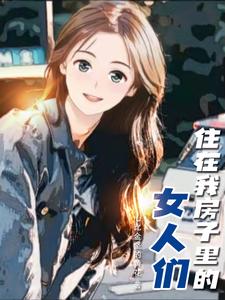 住在我房子里的女人们 cover