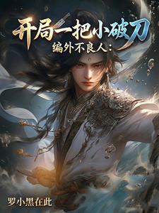 编外不良人：开局一把小破刀 cover
