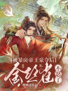 被暴戾帝王豪夺后，金丝雀不忍了 cover