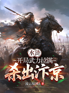 【水浒】开局武力拉满，杀出汴京 cover