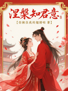 涅槃知君意 cover