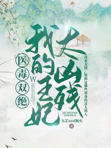 医毒双绝：我的王妃太凶残 cover
