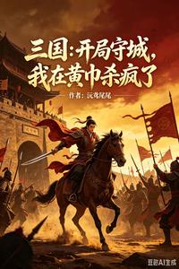三国：开局守城，我在黄巾杀疯了 cover