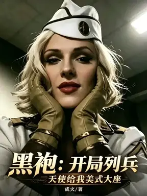 黑袍:开局列兵天使给我美式大座