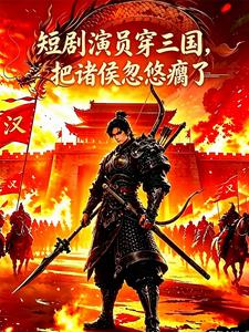 A Three-Kingdoms Script Actor Who Dupe the Warlords cover