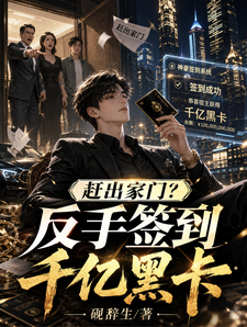 赶出家门?反手签到千亿黑卡 cover