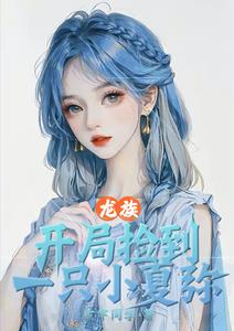 龙族：开局捡到一只小夏弥 cover