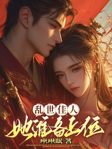 乱世佳人：她准备上位 cover
