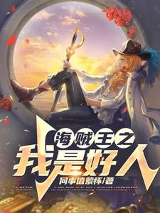 海贼王之我是好人 cover