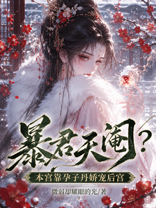 暴君天阉？本宫靠孕子丹娇宠后宫 cover