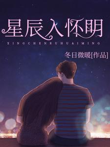 星辰入怀明 cover