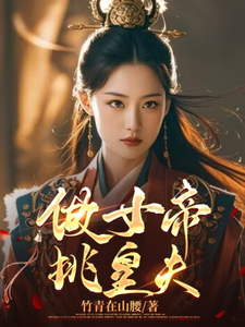 做女帝，挑皇夫 cover