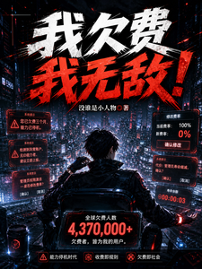 我欠费，我无敌！ cover