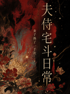 夫侍宅斗日常 cover