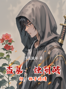 盗墓：烛阴破印，稚子惊情 cover