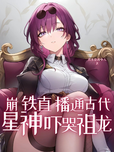 崩铁直播通古代,星神吓哭祖龙! cover