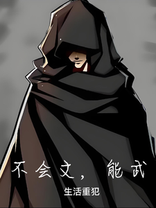不会文,能武 cover