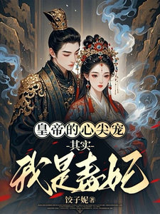 皇帝的心尖宠：其实我是毒妃 cover