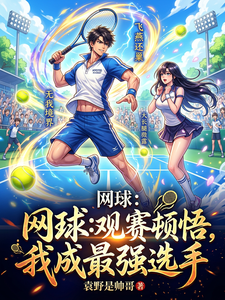 网球:观赛顿悟,我成最强选手 cover