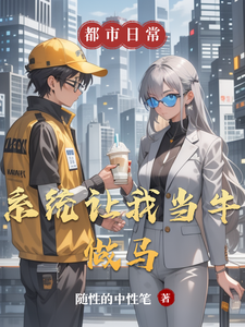 系统让我当牛做马 cover