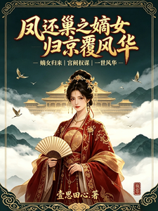凤还巢之嫡女归京覆风华 cover