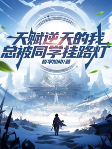 天赋逆天的我,总被同学挂路灯 cover
