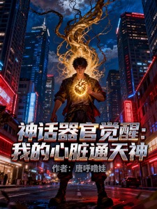 神话器官觉醒：我的心脏通天神 cover