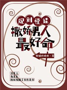 规则怪谈：撒娇男人最好命 cover