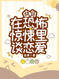快穿，在恐怖惊悚里谈恋爱 cover