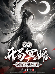 玄幻：开局冥婚，没练气就死了？ cover