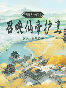 开局太一门主，召唤仙帝护卫！ cover