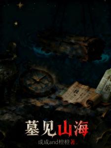 墓见山海 cover