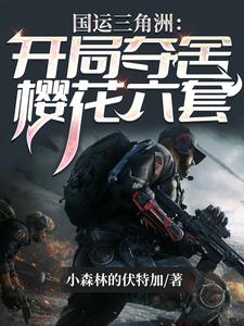 国运三角洲:开局夺舍樱花六套 cover