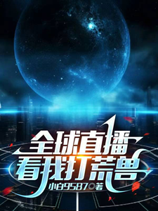 全球直播：看我打荒兽 cover