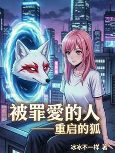 被罪愛的人，无限重启的狐 cover