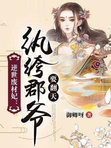 逆世废材妃：纨绔郡爷要翻天 cover