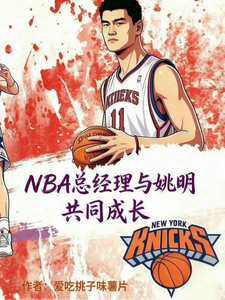 NBA总经理与姚明共同成长 cover