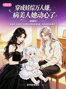 穿成娃综万人嫌，病美人她动心了 cover